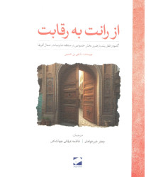 کتاب از رانت به رقابت کتاب از رانت به رقابت