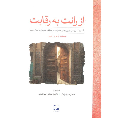 کتاب از رانت به رقابت