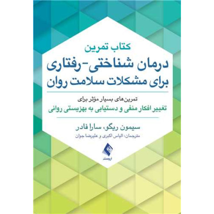 کتاب تمرین درمان شناختی-رفتاری برای مشکلات سلامت روان