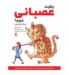 کتاب چگونه عصبانی شوم؟