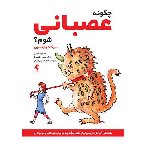 کتاب چگونه عصبانی شوم؟