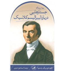 کتاب سه رساله جسارت هایی درباره لیبرالیسم کلاسیک