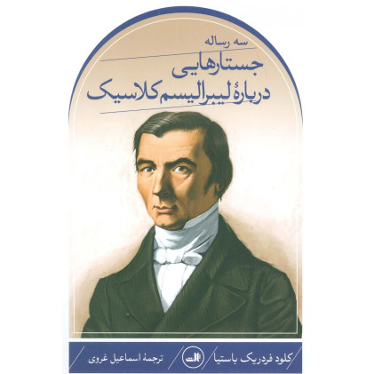 کتاب سه رساله جسارت هایی درباره لیبرالیسم کلاسیک