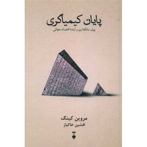 کتاب پایان کیمیاگری پول بانکداری و آینده اقتصاد جهانی