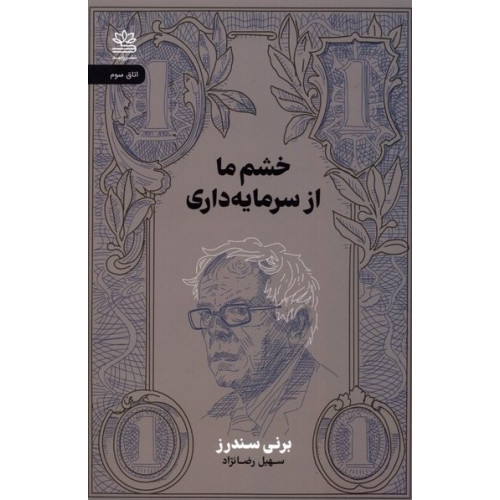 کتاب خشم ما از سرمایه گذاری