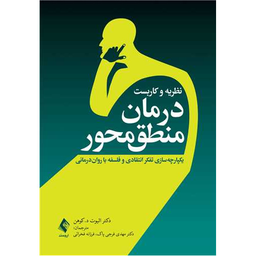 کتاب نظریه و کاربست درمان منطق‌محور