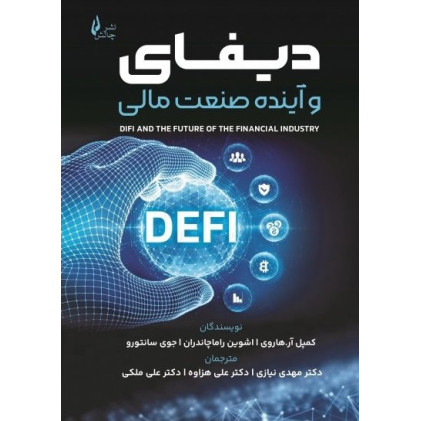 کتاب دیفای و آینده صنعت مالی