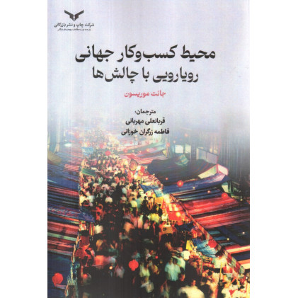 کتاب محیط کسب و کار جهانی