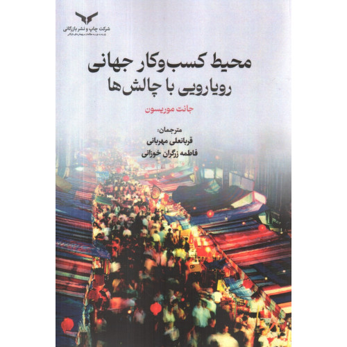 کتاب محیط کسب و کار جهانی