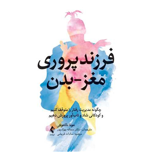 کتاب فرزندپروری مغز-بدن