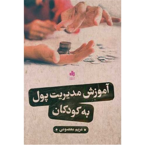کتاب آموزش مدیریت پول به کودکان