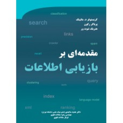 کتاب مقدمه ای بر بازیابی اطلاعات