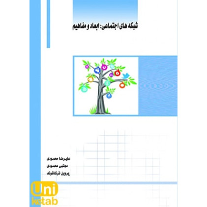 کتاب شبکه های اجتماعی: ابعاد و مفاهیم