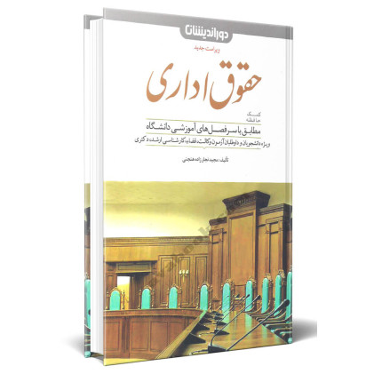 کتاب کمک حافظه حقوق اداری