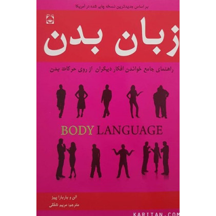 کتاب زبان بدن (راهنمای جامع خواندن افکار دیگران از روی حرکات بدن)