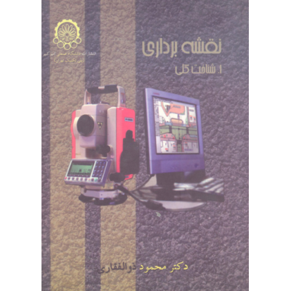 کتاب نقشه برداری: شناخت کلی - I کتاب نقشه برداری: شناخت کلی - I