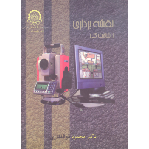 کتاب نقشه برداری: شناخت کلی - I