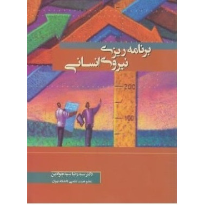 کتاب برنامه ریزی نیروی انسانی