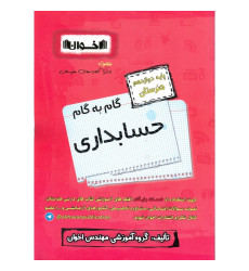 کتاب گام به گام حسابداری پایه دوازدهم هنرستان کتاب گام به گام حسابداری پایه دوازدهم هنرستان