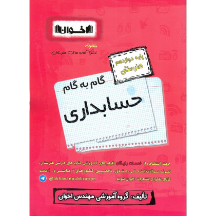 کتاب گام به گام حسابداری پایه دوازدهم هنرستان