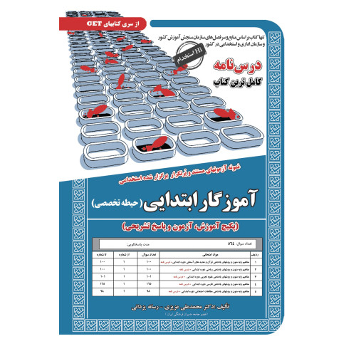 کتاب استخدامی آموزگار ابتدایی،آموزش