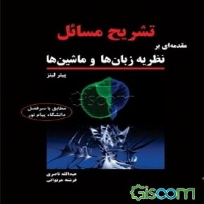 کتاب تشریح مسائل مقدمه ای بر نظریه زبانها و ماشین ها