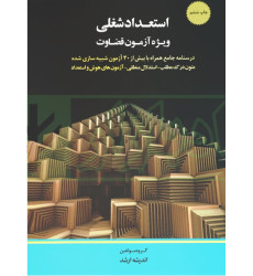 کتاب استعداد شغلی ویژه آزمون قضاوت