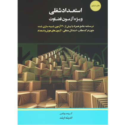 کتاب استعداد شغلی ویژه آزمون قضاوت
