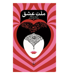 ملت عشق جیبی