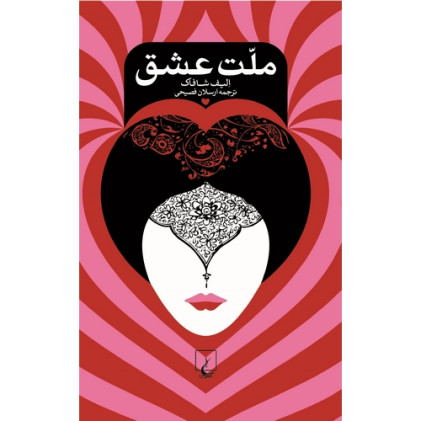ملت عشق جیبی