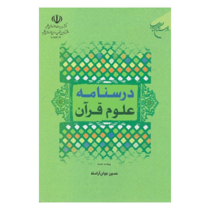 کتاب درسنامه ی علوم قرآنی