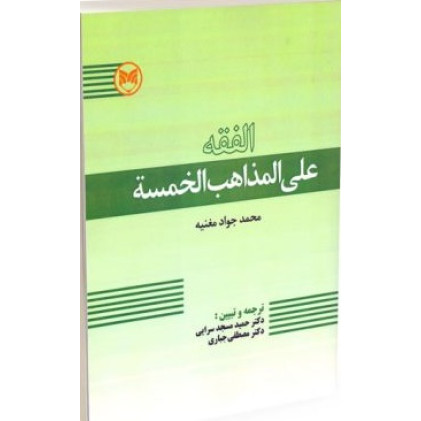 کتاب الفقه علی المذاهب الخمسه