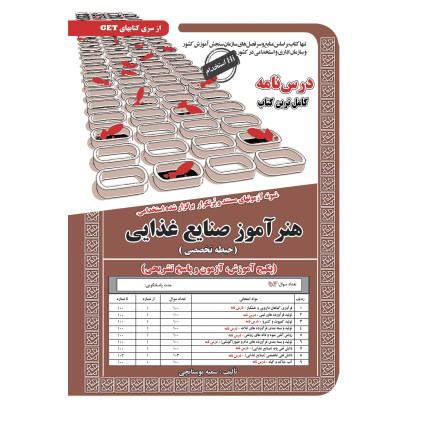 کتاب استخدامی هنرآموز صنایع غذایی(حیطه تخصصی)