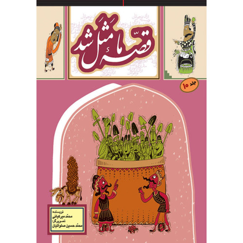کتاب قصه ما مثل شد 10