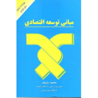 کتاب مبانی توسعه اقتصادی