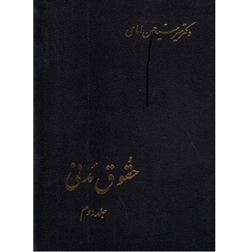 کتاب حقوق مدنی جلد دوم در اجاره، مزارعه، مساقات، مضاربه، جعاله، شرکت، ودیعه، عاریه، قرض، قمار و گروبندی، وکالت، ضمان عقدی، حواله، کفالت، صلح، رهن و هبه