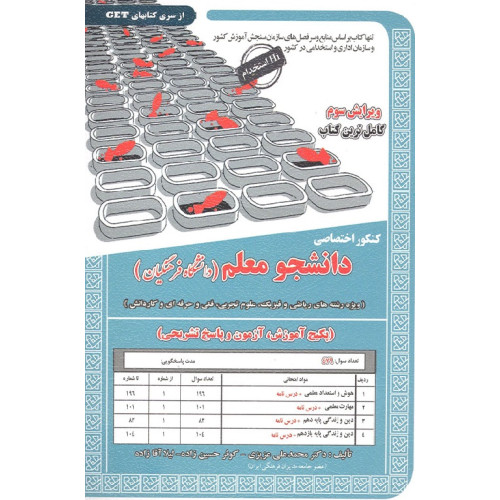 کتاب کنکور اختصاصی دانشجو معلم (دانشگاه فرهنگیان)