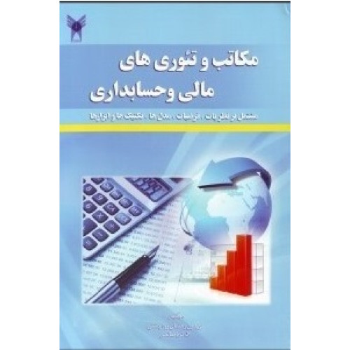 کتاب مکاتب و تئوری های مالی و حسابداری ( مشتمل بر نظریات،فرضیات،مدل ها،تکنیک ها و ابزارها )