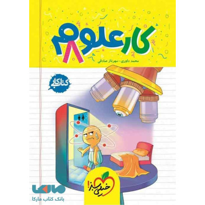 کتاب کار علوم 8 هشتم