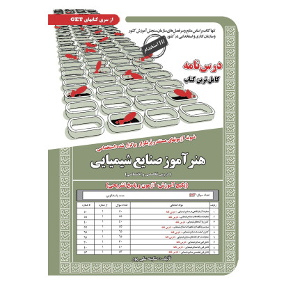 کتاب استخدامی هنرآموز صنایع شیمیایی،آموزش