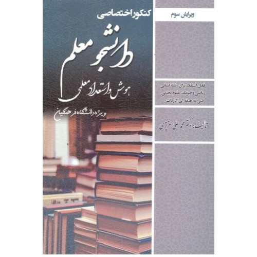 کتاب کنکور اختصاصی دانشجو معلم هوش و استعداد معلمی( ویژه دانشگاه فرهنگیان)