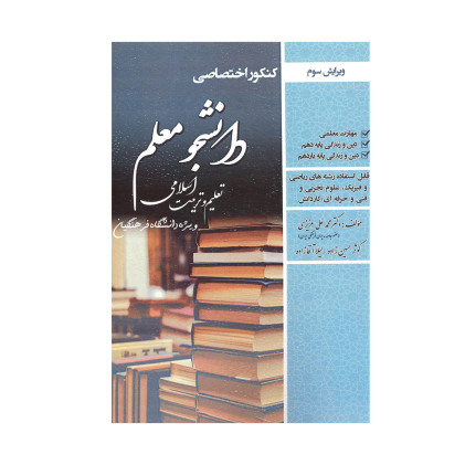 کتاب کنکور اختصاصی دانشجو معلم تعلیم و تربیت اسلامی ویژه دانشگاه فرهنگیان رشته ریاضی و فیزیک، علوم تجربی کتاب کنکور اختصاصی دانشجو معلم تعلیم و تربیت اسلامی ویژه دانشگاه فرهنگیان رشته ریاضی و فیزیک، علوم تجربی
