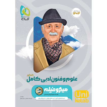 کتاب علوم و فنون ادبی جامع کنکور میکرو گاج درسنامه های کامل + تست های فراوان + پاسخ های روان کتاب علوم و فنون ادبی جامع کنکور میکرو گاج درسنامه های کامل + تست های فراوان + پاسخ های روان
