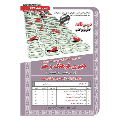 کتاب استخدامی دبیری فرهنگ و هنر،آموزش