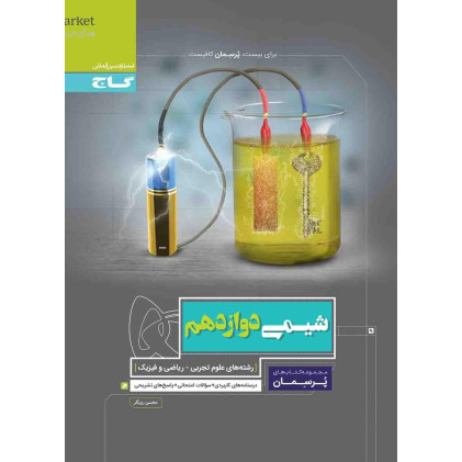 کتاب شیمی دوازدهم (پرسمان) گاج درسنامه های کاربردی + سوالات امتحانی + پاسخ های تشریحی کتاب شیمی دوازدهم (پرسمان) گاج درسنامه های کاربردی + سوالات امتحانی + پاسخ های تشریحی