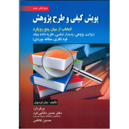 کتاب پویش کیفی و طرح پژوهش انتخاب از میان پنج رویکرد