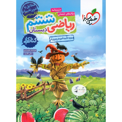 کتاب ریاضی ششم دبستان کتاب کار درسنامه+سوالات امتحانی