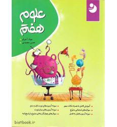 کتاب علوم هفتم: آموزش کامل به همراه بیان مثال و نکات هر فصل، آموزش مطالب تکمیلی ... کتاب علوم هفتم: آموزش کامل به همراه بیان مثال و نکات هر فصل، آموزش مطالب تکمیلی ...