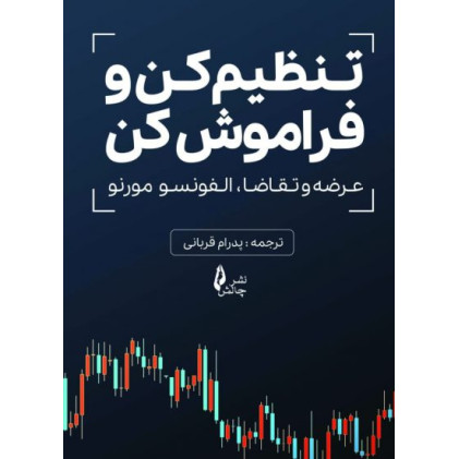 کتاب تنظیم کن و فراموش کن