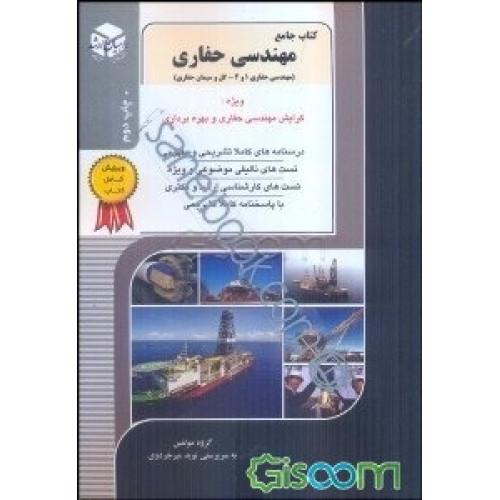 کتاب کنکور کارشناسی ارشد کتاب جامع مهندسی حفاری: مهندسی حفاری 1 و 2: گل و سیمان حفارسی (ویژه گرایش مهندسی حفاری و بهره برداری)